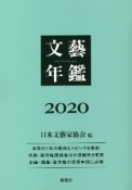 文藝年鑑　2020