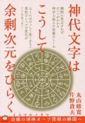 神代文字はこうして余剰次元をひらく