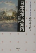 日本近代法案内