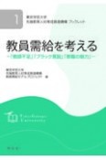 教員需給を考える　「教師不足」「ブラック言説」「教職の魅力」