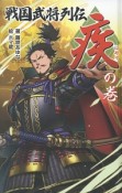 戦国武将列伝＜図書館版＞　〈疾〉の巻