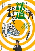 ホリプロ南田の鉄道たずねて三千里