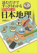 読むだけですっきりわかる「やり直しの日本地理」