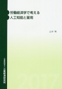 労働経済学で考える人工知能と雇用