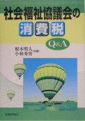 社会福祉協議会の消費税Q＆A