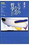 ラジオテキスト　こころをよむ　シニアのための哲学　時代の忘れもの　2009．7－9