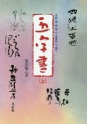 五体（篆・隷・楷・行・草書体）で書く五字書（上）