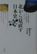 北から見直す日本史