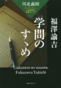 福澤諭吉　学問のすゝめ