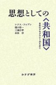 思想としての〈共和国〉