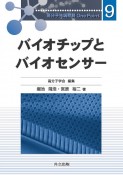 バイオチップとバイオセンサー