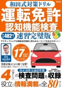 和田式対策ドリル　運転免許認知機能検査　速習完璧版