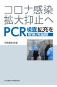 コロナ感染拡大抑止へPCR検査拡充を　専門家が緊急提言