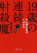 19歳の連続射殺魔