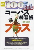 コーパス練習帳プラス　NHK100語でスタート！英会話