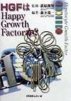 HGFはhappy　growth　factorか？