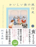 おいしい食の流行史