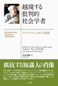 越境する批判的社会学者　クラウス・メシュカトとの対話