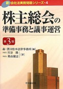 株主総会の準備事務と議事運営＜第3版＞