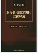 五十音順　取得費・譲渡費用の実務解説