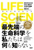 LIFE　SCIENCE（ライフサイエンス）　長生きせざるをえない時代の生命科学講義