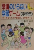 準備のいらない学習ゲーム　中学年