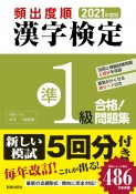 頻出度順　漢字検定準1級　合格！問題集　2021