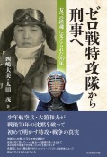 ゼロ戦特攻隊から刑事へ