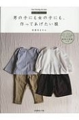 男の子にも女の子にも、作ってあげたい服　実物大型紙つき