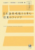 日本語表現能力を育む授業のアイデア