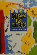 雑学の王様　ワケリシ大帝の巻