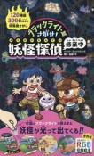 ブラックライトでさがせ！妖怪探偵　修業中