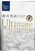 Vision　Quest　総合英語　Ultimate