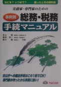 実務家・専門家のための総務・税務手続マニュアル