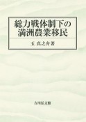 総力戦体制下の満洲農業移民