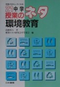 21中学授業のネタ　環境教育