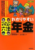 わかりやすい年金＜改訂9版＞