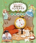 かんたん！かわいい！おはなしハンドメイド　世界の名作（4）