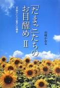 「たまご」たちのお目醒め　「早和子」と「三菜子」の場合（2）