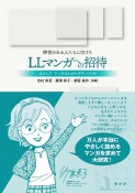 障害のある人たちに向けた　LLマンガへの招待