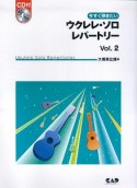 今すぐ弾きたいウクレレ・ソロ・レパートリー（2）