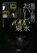 福岡・佐賀のおいしい水100泉