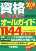 資格取り方・選び方オールガイド　2009