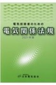 電気技術者のための電気関係法規　2021