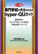 専門学校の先生のための　hyper－QUガイド