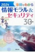 事例でわかる情報モラル＆セキュリティ　2024