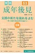 実践　成年後見　特集：支援の新たな流れをよむ（53）