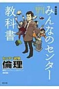 みんなのセンター教科書　センター試験新課程用　倫理＜改訂版＞