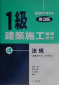 1級建築施工管理技士　4　法規　第3版