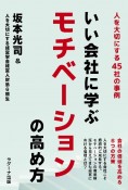 いい会社に学ぶモチベーションの高め方　人を大切にする45社の事例